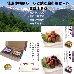 信玄小梅ぼし　しそ漬と昆布漬セット　合計１ｋｇ【直送品H】