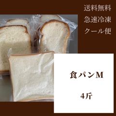 急速冷凍　真空パック　食パンMセット（4斤分)
