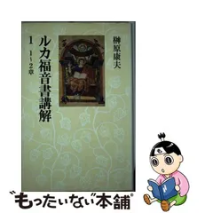 ランキング2022 榊原康夫 3冊セット ③ ② ① ルカ福音書講解 教文館