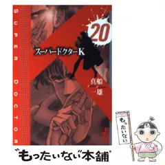 中古】 K2 ドクターKの遺言編/講談社/真船一雄