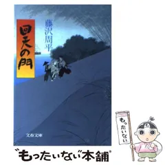 【中古】 回天の門 （文春文庫） / 藤沢　周平 / 文藝春秋