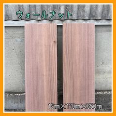 ウォールナット　DIY木材　無垢材　木材　手作り小物　手作り雑貨　木工作品　インテリア
