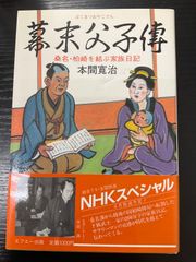 幕末父子伝　桑名・柏崎を結ぶ家族日記　本間寛治