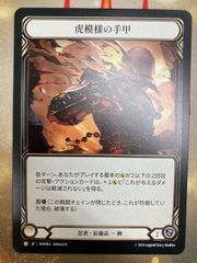Flesh and blood 虎模様の手甲 / Tiger Stripe Shuko