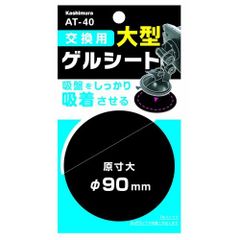 カシムラ　交換用ゲルシート 90mm スマートフォンホルダーなどを吸着固定するゲルシート