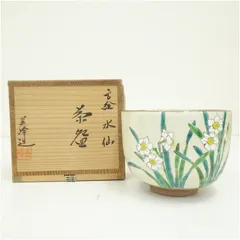 京焼　橋本美峰造　色絵水仙茶碗（共箱） 茶道 抹茶 おしゃれ 抹茶茶碗 抹茶碗 和食器 レトロ 茶器 骨董 茶わん 茶会 茶の湯