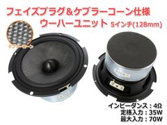 【2個セット】フェイズプラグ＆ケブラーコーン仕様 5インチウーハーユニット(128mm) 4Ω/MAX70W　商品コードS0230