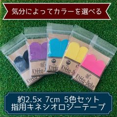 【良質な国産キネシオロジーテープ！】その日の気分で選べる5色 約2.5×7cm カット済 キネシオロジーテープ 5色各20枚 計100枚セット 指サポートテープ バスケ バレー など 指サポート ボウリング の サムテープにも！