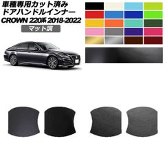 ドアハンドルインナーステッカー トヨタ クラウン 220系 2018年06月～2022年07月 マット調 色グループ2 入数：1セット(4枚) AP-PF2CFMT0227