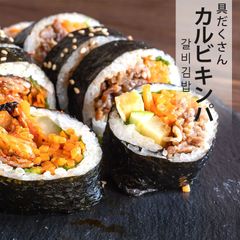 韓国 キンパ 牛カルビ 3本セット 牛ハラミキンパ  김밥 韓国食品 冷凍食品 冷凍惣菜 冷凍総菜 韓国料理 カルビ モッツアレラチーズ おつまみ モッツアレラ おかず 1品