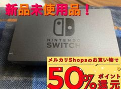 新品 未使用 Nintendo Switchドック 純正品