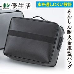 あんしん耐火金庫型バッグ