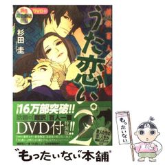 【中古】 うた恋い。 超訳百人一首 2 DVD付特装版 / 杉田圭、渡部泰明 / メディアファクトリー