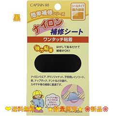 黒 CAPTAIN88 キャプテン ナイロン 補修 シート 強力 粘着 7cm幅