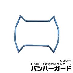 Gショック バンパーガードORI-G-BUMPERGUARD-G9000-BLUE パーツ