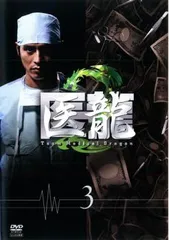 2025年最新】医龍 Team Medical Dragon 3 DVDの人気アイテム