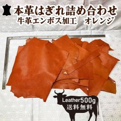 【レビュー特典あり】はぎれ詰め合わせ オレンジ 本革 500グラム以上 はぎれ  レザークラフトにおすすめ【送料無料】