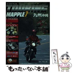 ツーリングマップル2016 九州沖縄　中古 ヨドバシ.com - ツーリングマップル 九州 沖縄 2025（昭文社
