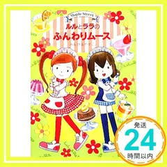 ルルとララのふんわりムース (おはなしトントン23) [May 31， 2011] あんびる やすこ; あんびる やすこ_03