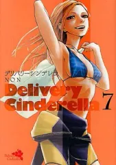 【中古】B6コミック デリバリーシンデレラ(7) / NON