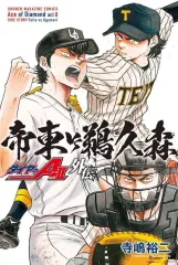 【中古】少年コミック ダイヤのA act2 外伝 帝東VS鵜久森 / 寺嶋裕二
