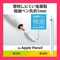 【スタッフおすすめ！】エレコム Apple Pencil 専用 交換ペン先 [第1世代 第2世代 対応] 2個セット 金属製 極細 太さ1mm 視差改善モデル 接地点とのズレを軽減 環境配慮パッケージ ホワイト PWTIPAP02