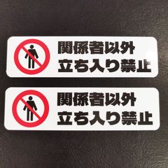 送料無料「関係者以外　立ち入り禁止　ステッカー」（約３０ｍｍ×約１１０ｍｍ） ※２枚セット販売