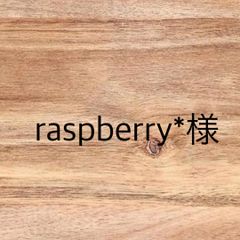 C1  raspberry*様