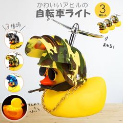 自転車ライト 3点セット アヒルライト 黄色アヒル 可愛い 自転車ベル プロペラ搭載 音が出る ライト点滅 夜間走行に バイク 車にも ヘルメットにプロペラ付き 車内インテリア 取付簡単 夜間 アヒル隊長