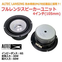 【2個セット】ALTEC LANSING 4インチ(103mm) 防水仕様？！ フルレンジスピーカーユニット 6Ω/60W [スピーカー自作/DIYオーディオ]　商品コードS0549
