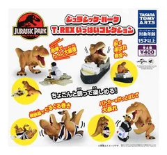 ジュラシック・パーク T-REX いっぱいコレクション 全4種セット