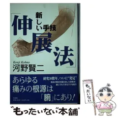 新しい手技「伸展法」 河野 賢二 (著)　a5 中古】 新しい手技「伸展法」 / 河野 賢二 / 文芸社 - メルカリ