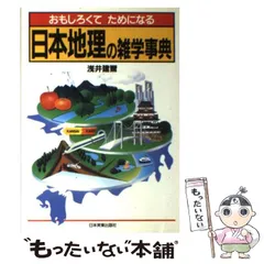 2024年最新】日本地理 雑学の人気アイテム - メルカリ