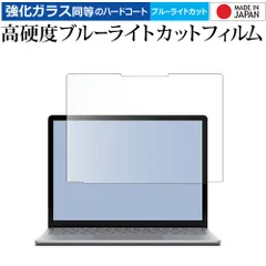 Microsoft Surface Laptop 6 ( 13.5インチ ) ( 2024年4月発売モデル ) 液晶保護 フィルム 強化ガラス と 同等の 高硬度9H ブルーライトカット クリア光沢 jgs bgt