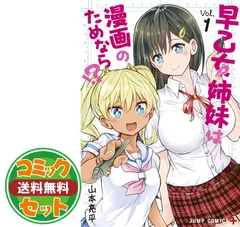 2024年最新】早乙女姉妹は漫画のためなら!? 1の人気アイテム - メルカリ