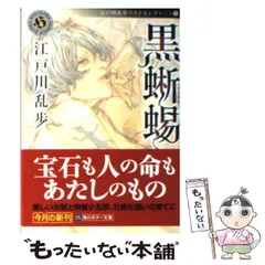 シミ汚れの難、カバー糊付けの難有/黒蜥蜴/江戸川乱歩/1968年/桃源社