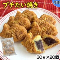 【学校給食用食材】プチたい焼/20個入り×1袋　冷凍　業務用　たい焼き ミニたい焼き 個包装 自然解凍 和菓子 おやつ 粒あん