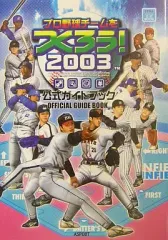 【中古】攻略本PS2 ≪シミュレーションゲーム≫ PS2 プロ野球チームをつくろう!2003 公式ガイドブック