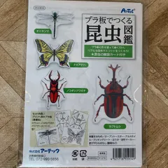 【プラ板でつくる！】大人気！昆虫図鑑　キッズ工作【即日発送】