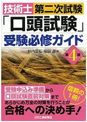 技術士第二次試験「口頭試験」受験必修ガイド(第4版) 杉内 正弘; 福田 遵