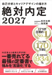 絶対内定2027 自己分析とキャリアデザインの描き方