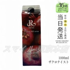 【正規品】 ルヴィ 酵素ドリンク400 1000mL ザクロテイスト ファスティング