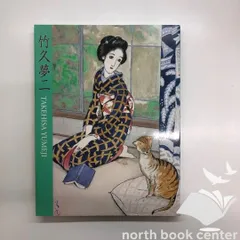 2025年最新】竹久夢二 図録の人気アイテム - メルカリ