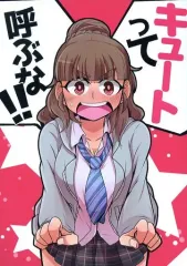 【中古】男性向一般同人誌 ≪シンデレラガールズ（アイマス）≫ キュートって呼ぶな!! / 積木堂 / つみきや