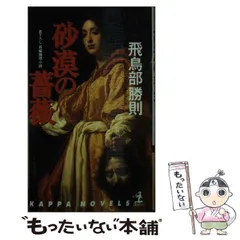 全て初版　飛鳥部勝則　冬のスフィンクス　砂漠の薔薇　バベル消滅　3点セット 配送 飛鳥部勝則 『バベル消滅』『冬のスフィンクス』『黒と愛』3冊 冬