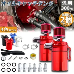 オイルキャッチタンク  2個セット 汎用 アルミ製 オイルキャッチ バッフル付き ブリーザーフィルター ホース付属 フラ アウトレット