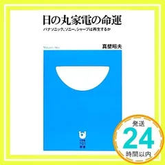 日の丸家電の命運 パナソニック、ソニー、シャープは再生するか (小学館101新書) 真壁 昭夫_02