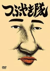 【中古】その他DVD つぶやき隊