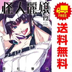 2025年最新】怪人麗嬢の人気アイテム - メルカリ