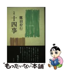 2024年最新】鷹羽狩行の人気アイテム - メルカリ